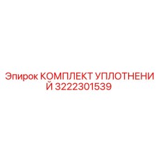 3222301539 КОМПЛЕКТ УПЛОТНЕНИЙ Epiroc