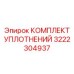 3222304937 КОМПЛЕКТ УПЛОТНЕНИЙ Epiroc