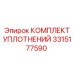 3315177590 КОМПЛЕКТ УПЛОТНЕНИЙ Epiroc