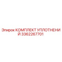 3362267701 КОМПЛЕКТ УПЛОТНЕНИЙ Epiroc