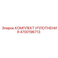 4700196713 КОМПЛЕКТ УПЛОТНЕНИЯ Epiroc