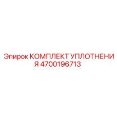 4700196713 КОМПЛЕКТ УПЛОТНЕНИЯ Epiroc