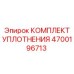 4700196713 КОМПЛЕКТ УПЛОТНЕНИЯ Epiroc
