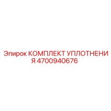 4700940676 КОМПЛЕКТ УПЛОТНЕНИЯ Эпирок