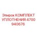 4700940676 КОМПЛЕКТ УПЛОТНЕНИЯ Эпирок