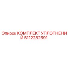 5112282591 КОМПЛЕКТ УПЛОТНЕНИЙ Epiroc