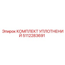 5112283691 КОМПЛЕКТ УПЛОТНЕНИЙ Epiroc