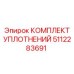 5112283691 КОМПЛЕКТ УПЛОТНЕНИЙ Epiroc