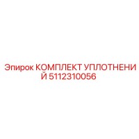 5112310056 КОМПЛЕКТ УПЛОТНЕНИЙ Epiroc