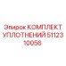 5112310056 КОМПЛЕКТ УПЛОТНЕНИЙ Epiroc