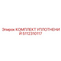 5112310117 КОМПЛЕКТ УПЛОТНЕНИЙ Epiroc