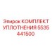 5535441500 КОМПЛЕКТ УПЛОТНЕНИЯ Epiroc