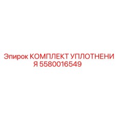 5580016549 КОМПЛЕКТ УПЛОТНЕНИЯ Epiroc