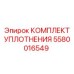 5580016549 КОМПЛЕКТ УПЛОТНЕНИЯ Epiroc