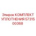 5731500368 КОМПЛЕКТ УПЛОТНЕНИЯ Epiroc
