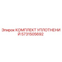 5731505692 КОМПЛЕКТ УПЛОТНЕНИЙ Epiroc