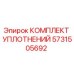 Фото КОМПЛЕКТА УПЛОТНЕНИЙ Epiroc 5731505692 для буровых установок