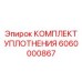 6060000867 КОМПЛЕКТ УПЛОТНЕНИЯ Epiroc