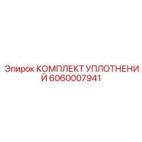 6060007941 КОМПЛЕКТ УПЛОТНЕНИЙ Epiroc