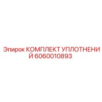 6060010893 КОМПЛЕКТ УПЛОТНЕНИЙ Epiroc