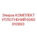 Уплотнительный комплект Epiroc артикул 6060010893