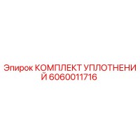 6060011716 КОМПЛЕКТ УПЛОТНЕНИЙ Epiroc