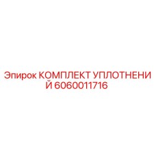 Оригинальный комплект уплотнений 6060011716 Epiroc