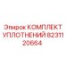 8231120664 КОМПЛЕКТ УПЛОТНЕНИЙ Epiroc