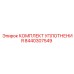 8440307549 КОМПЛЕКТ УПЛОТНЕНИЯ Epiroc