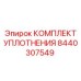 8440307549 КОМПЛЕКТ УПЛОТНЕНИЯ Epiroc