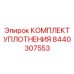 8440307553 КОМПЛЕКТ УПЛОТНЕНИЯ Epiroc