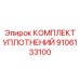 9106133100 КОМПЛЕКТ УПЛОТНЕНИЙ Epiroc