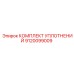 9120099009 КОМПЛЕКТ УПЛОТНЕНИЙ Epiroc