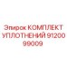 9120099009 КОМПЛЕКТ УПЛОТНЕНИЙ Epiroc