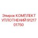 9121701750 КОМПЛЕКТ УПЛОТНЕНИЙ Epiroc