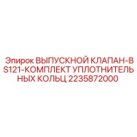2235872000 ВЫПУСКНОЙ КЛАПАН-BS121-КОМПЛЕКТ УПЛОТНИТЕЛЬНЫХ КОЛЬЦ Epiroc