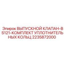 2235872000 ВЫПУСКНОЙ КЛАПАН-BS121-КОМПЛЕКТ УПЛОТНИТЕЛЬНЫХ КОЛЬЦ Epiroc