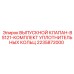 2235872000 ВЫПУСКНОЙ КЛАПАН-BS121-КОМПЛЕКТ УПЛОТНИТЕЛЬНЫХ КОЛЬЦ Epiroc