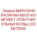 2235872000 ВЫПУСКНОЙ КЛАПАН-BS121-КОМПЛЕКТ УПЛОТНИТЕЛЬНЫХ КОЛЬЦ Epiroc