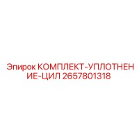 2657801318 КОМПЛЕКТ УПЛОТНЕНИЕ ЦИЛ Epiroc