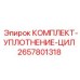 Уплотнительный набор 2657801318 для гидроцилиндров Epiroc