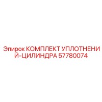 57780074 КОМПЛЕКТ УПЛОТНЕНИЙ-ЦИЛИНДРА Epiroc