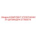 57780074 КОМПЛЕКТ УПЛОТНЕНИЙ-ЦИЛИНДРА Epiroc