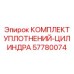 57780074 КОМПЛЕКТ УПЛОТНЕНИЙ-ЦИЛИНДРА Epiroc