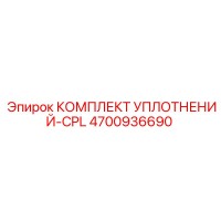 4700936690 КОМПЛЕКТ УПЛОТНЕНИЙ-CPL Epiroc