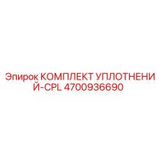 Ремкомплект уплотнений CPL 4700936690 Epiroc