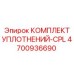 Ремкомплект уплотнений CPL 4700936690 Epiroc