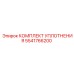 5541766200 КОМПЛЕКТ УПЛОТНЕНИЯ Epiroc