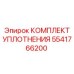 5541766200 КОМПЛЕКТ УПЛОТНЕНИЯ Epiroc