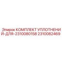 2310082469 КОМПЛЕКТ УПЛОТНЕНИЙ ДЛЯ 2310080158 Epiroc